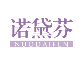 诺黛芬 第25类服装鞋帽商标图样