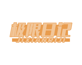 极限日记 第25类服装鞋帽商标图样