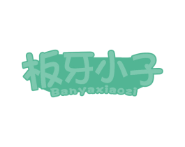 板牙小子 第25类服装鞋帽商标图样