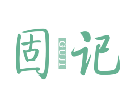 固记 第25类服装鞋帽商标图样