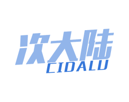 次大陆 第25类服装鞋帽商标图样
