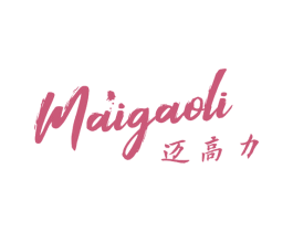 迈高力 第25类服装鞋帽商标图样
