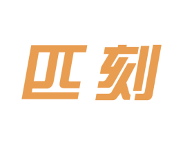 匹刻 第25类服装鞋帽商标图样
