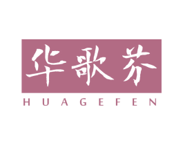 华歌芬 第25类服装鞋帽商标图样