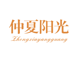 仲夏阳光 第25类服装鞋帽商标图样