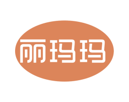 丽玛玛 第25类服装鞋帽商标图样