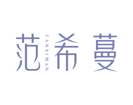 范希蔓 第25类服装鞋帽商标图样