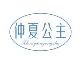 仲夏公主 第25类服装鞋帽商标图样