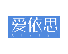 爱依思 第25类服装鞋帽商标图样