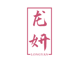 龙妍 第25类服装鞋帽商标图样