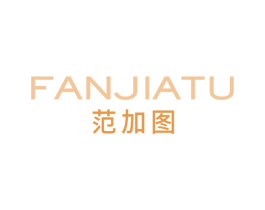 范加图 第25类服装鞋帽商标图样