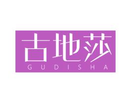古地莎 第25类服装鞋帽商标图样