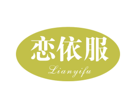 恋依服 第25类服装鞋帽商标图样