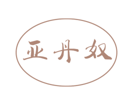 亚丹奴 第25类服装鞋帽商标图样