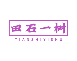 田石一树 第25类服装鞋帽商标图样