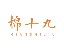 棉十九 第25类服装鞋帽商标图样