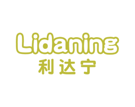 利达宁 第25类服装鞋帽商标图样