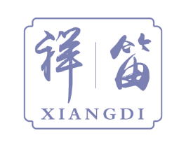 祥笛 第25类服装鞋帽商标图样