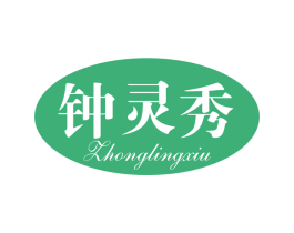 钟灵秀 第25类服装鞋帽商标图样