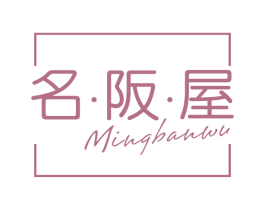 名 · 阪 · 屋 第25类服装鞋帽商标图样