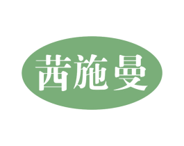 茜施曼 第25类服装鞋帽商标图样