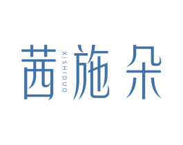 茜施朵 第25类服装鞋帽商标图样