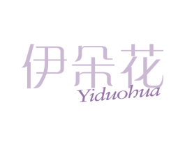伊朵花 第25类服装鞋帽商标图样