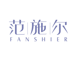 范施尔 第25类服装鞋帽商标图样