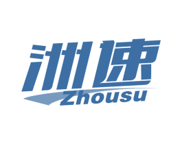 洲速 第25类服装鞋帽商标图样