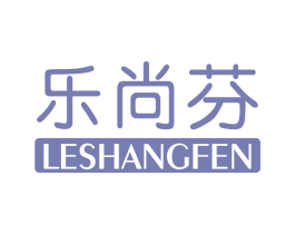 乐尚芬 第25类服装鞋帽商标图样