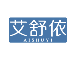 艾舒依 第25类服装鞋帽商标图样