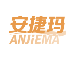 安捷玛 第25类服装鞋帽商标图样