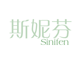 斯妮芬 第25类服装鞋帽商标图样
