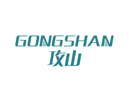 攻山 第25类服装鞋帽商标图样