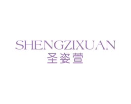 圣姿萱 第25类服装鞋帽商标图样