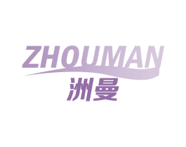 洲曼 第25类服装鞋帽商标图样