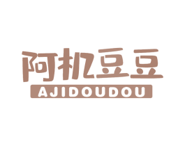 阿机豆豆 第25类服装鞋帽商标图样