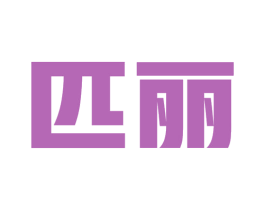 匹丽 第25类服装鞋帽商标图样