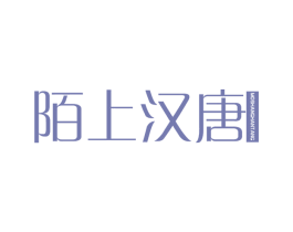 陌上汉唐 第25类服装鞋帽商标图样