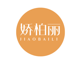 娇柏丽 第25类服装鞋帽商标图样