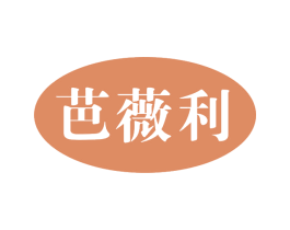 芭薇利 第25类服装鞋帽商标图样