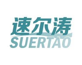 速尔涛 第25类服装鞋帽商标图样