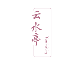 云水亭 第25类服装鞋帽商标图样