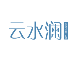 云水澜 第25类服装鞋帽商标图样