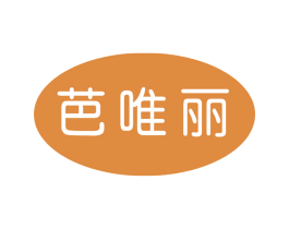 芭唯丽 第25类服装鞋帽商标图样