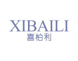 喜柏利 第25类服装鞋帽商标图样