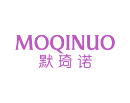 默琦诺 第25类服装鞋帽商标图样