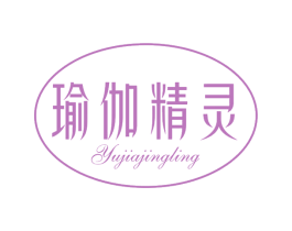 瑜伽精灵 第25类服装鞋帽商标图样