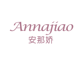 安那娇 第25类服装鞋帽商标图样