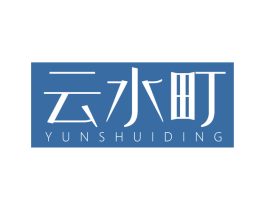 云水町 第25类服装鞋帽商标图样